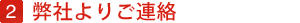 弊社よりご連絡