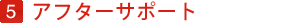 アフターサポート